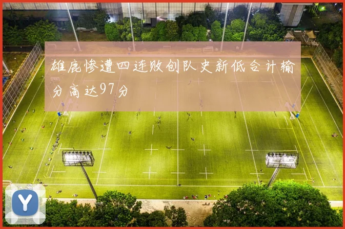 雄鹿惨遭四连败创队史新低合计输分高达97分