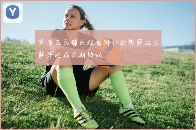 罗马正式确认租借拜仁边锋萨拉戈萨并达成买断协议
