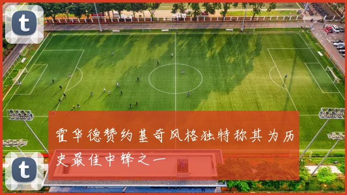 霍华德赞约基奇风格独特称其为历史最佳中锋之一