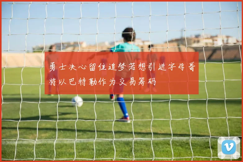 勇士决心留住追梦若想引进字母哥将以巴特勒作为交易筹码
