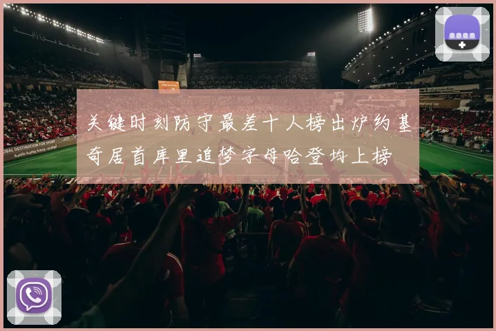关键时刻防守最差十人榜出炉约基奇居首库里追梦字母哈登均上榜