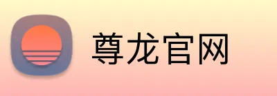 尊龙官网 logo